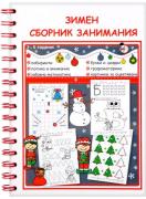 Зимен сборник занимания за деца от 3 до 5 години