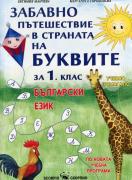 Забавно пътешествие в страната на Буквите за 1. клас - помагало по български език