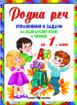 Родна реч: упражнения и задачи по български език и четене за 1. клас