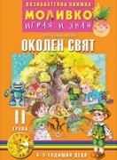 Моливко – играя и зная - Околен свят - 2-ра група