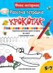 Крокотак - 5 - 7 години. Работна тетрадка с упражнения развиващи фината моторика при децата в предучилищна възраст
