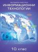 Информационни технологии за 10. клас