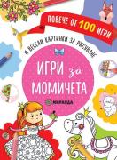 Игри за момичета