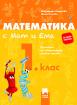 Математика с Мат и Ема за 1. клас - помагало за избираемите учебни часове