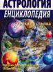 Астрология. Енциклопедия стъпка по стъпка 
