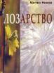 Лозарство