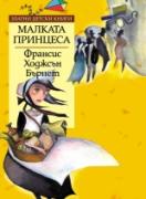 Малката принцеса *Златни детски книги* № 67