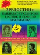 Зрелостен и кандидат-студентски курс по математика- II част