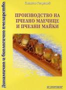 Производство на пчелно млечице и пчелни майки
