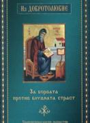 Из Добротолюбие. За борбата против блудната страст.