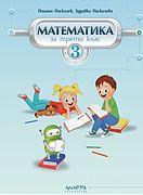 Математика за 3. клас