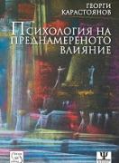 Психология на преднамереното влияние