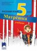 Матрёшка - учебник по руски език за 5. клас