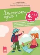 Български език като втори език за 4. клас, ниво А2.2. Учебно помагало за подпомагане на обучението, организирано в чужбина