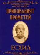 Прикованият Прометей