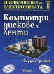 Енциклопедия на електрониката, том II: Компютри, дискове и ленти  