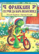 Франклин се учи да кара велосипед