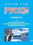 Самоучител: НАУЧИ САМ РУСКИ - 2 аудио CD
