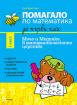 Помагало по математика за 1. клас I част