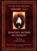 Светител Теофан Затворник. Творения, том 2. Простите истини на сърцето