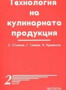 Технология на кулинарната продукция - 2 част