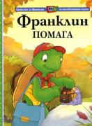 Франклин помага