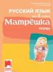 Матрëшка - учебна тетрадка по руски език за 3. клас