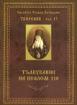 Светител Теофан Затворник. Творения, том 17