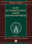 Пътят на духовен възход според Евагрий Понтийски