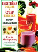 Енергийни сокове и супер напитки: Пълна енциклопедия