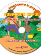 Аудио книги за деца №17 - Робинзон Крузо