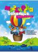 Магическа ваканция - ваканционна книжка след 1. клас