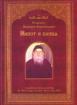 Старецът Порфирий Кавсокаливит: живот и слова