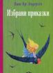 Избрани приказки - Ханс Кр. Андерсен