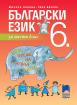Български език за 6. клас
