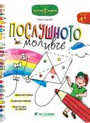 Послушното моливче за 2. група