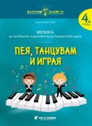 Златно ключе - Пея, танцувам и играя - 4 група - Музика