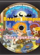 Българска класика - аудиодиск № 12 - Бяла приказка. Валери Петров