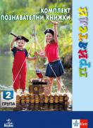 Приятели. Комплект познавателни книжки за 2-ра група в детската градина