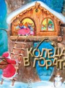 Коледа в гората. Коледна приказка