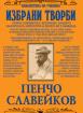 Избрани творби: Пенчо Славейков