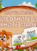 Карти - пъзел - Животните и техните малки