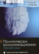 Политически комуникационни практики