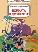 Войната в джунглите