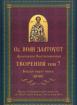 Св. Иоан Златоуст: Творения, том 7