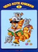 Книжка със стихчета и песнички + CD: Чело коте книжки 