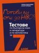 Готови ли сте за НВО?