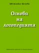 Основи на логопедията