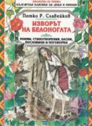 Изворът на Белоногата