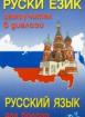 Самоучител в диалози : Руски език  - с диск